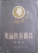 高尔基政论集 孟昌译 时代出版社1951年9月二版