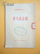 1955年 50开本 《伟大的计划》（文艺宣传材料之十一）【稀缺本】