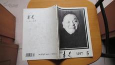 期刊-----求是-----(1997年)-----(第5期)-----(总第209期)(货号389)