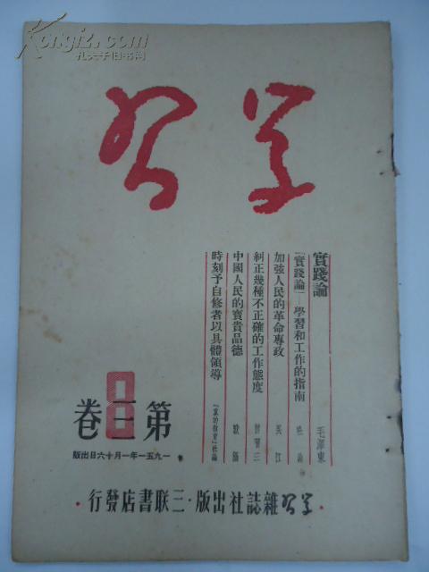 ◆ 【※红旗版杂志的前身期刋※】学习 (半月刊)    1951年  第 3 卷．第 8  期  