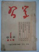 ◆ 【※红旗版杂志的前身期刋※】学习 (半月刊)    1950年  第 3 卷．第 2  期  