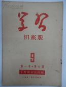 ◆ 【※红旗版杂志的前身期刋※】学习 (半月刊)    1951年  第 3 卷．第 11  期  