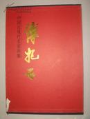 精品画册：傅抱石·中国近现代名家画集（1996年初版、布面精装附函套）