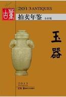 2013年古董拍卖年鉴-玉器  湖南美术出版