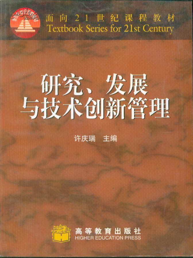 研究、发展与技术创新管理