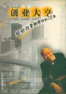 创业大亨：学会与青蛙接吻的70课