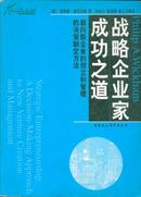 战略企业家成功之道：面向新企业的创立和管理的决策