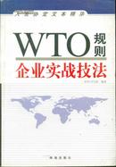 WTO规则：企业实战技法