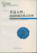 中国劳动关系学院学术论丛 重返人性：超越和激活模式管理