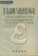 中国中青年经济学家论丛 多角战略与组织结构论