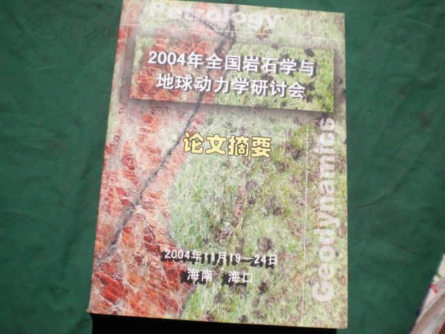 2004年全国岩石学与地球动力学研讨会论文摘要（大16开）