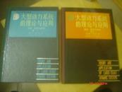 大型动力系统的理论与应用；卷1 分解-稳定与结构、卷2 建模-镇定与控制（16开精装 2本合售）