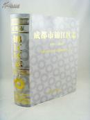 成都市锦江区志（1991---2005）[大16开精装未拆封有光碟，原价998元现价160元]