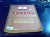 中国商界报告 商界增刊 2001年行业大盘点 2002年行业大趋势