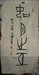 刑光辉书法51*99