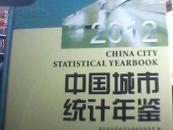 中国城市统计年鉴2012