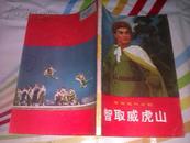 革命现代京剧智取威虎山 1970年安徽一版一印 彩照毛主席语录