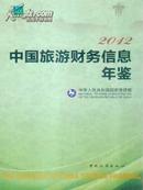 《2012中国旅游财务信息年鉴》