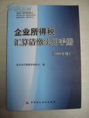 企业所得税汇算清缴实用手册:2008年度