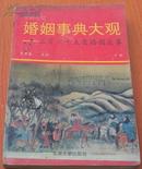 中国历代婚姻事典大观:365夜婚姻故事.下册