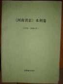 《河南省志》水利卷(1978-2000)