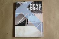 特色学校与校长个性（21世纪校长继续教育文库）（1版1印，仅印3千册，作者签名本）