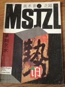 美术家之路.篆刻艺术　国画山水,雕塑技法、图案基础、书法艺术、素描速写、广告装潢设计、服装设计、国画花鸟、色彩水粉】合售　封面设计：赵清