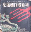 集体创作漫画集 解放日报社1950年出版