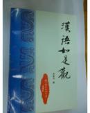 汉语如是观【1997年一版一印2000册】