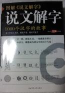 图文《说文解字》1000个汉字的故事