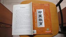 期刊------中医教育------2005年4月(货号610)