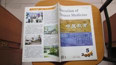 期刊------中医教育------2002年5月(货号276)