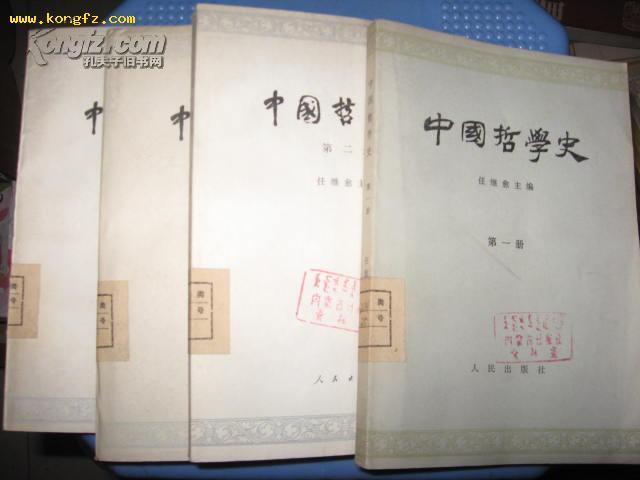 中国哲学史（四册全）