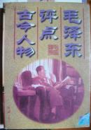 毛泽东评点古今人物