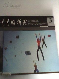 《中国摄影》（2006年第三期）