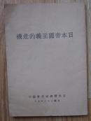 日本帝国主义的危机 民国二十二年初版 1933年正版原版民国书
