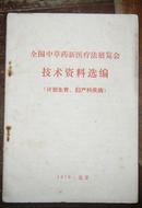 全国中草药新医疗法展览会技术资料选编（计划生育、妇产科疾病）