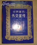 世界著名外交家传(16开精装本  原价98元】