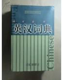 考试备用英汉词典 精装本 原价48现价18元 包邮