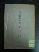 第二高等学校一览（即1940年版 内附当时日本已把中国东北 台湾 朝鲜归为己有罪证！）