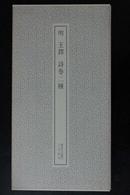 明 王铎 诗卷二种——书迹名品丛刊41