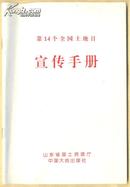 第14个全国土地日宣传手册