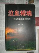 泣血精魂：辛亥英雄新津侯宝斋（32开 11年初版）