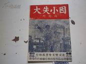 因小失大【新曲艺丛书】唱本（1950年新版）封面有图