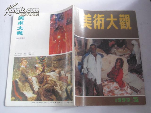 美术大观（1992年2期）