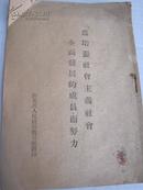 50年代 《为培养社会主义社会全面发展的成员而努力》 32开本