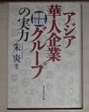 徹底検証 アジア華人企業グループの実力 [単行本] 朱炎 (著) 