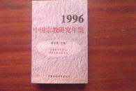 中国宗教研究年鉴.1996  一版一印  九品强
