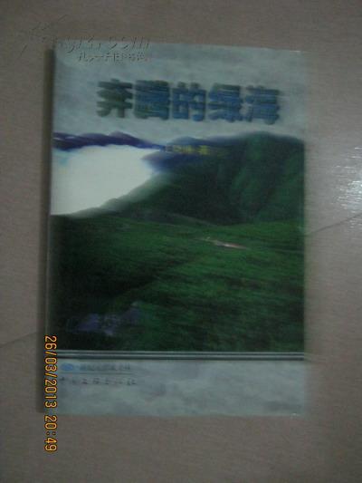 15-2奔腾的绿海 王晓琳签名本、附作者信札一页（名家赠名家）