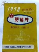 1958江南肥猪片说明书一张